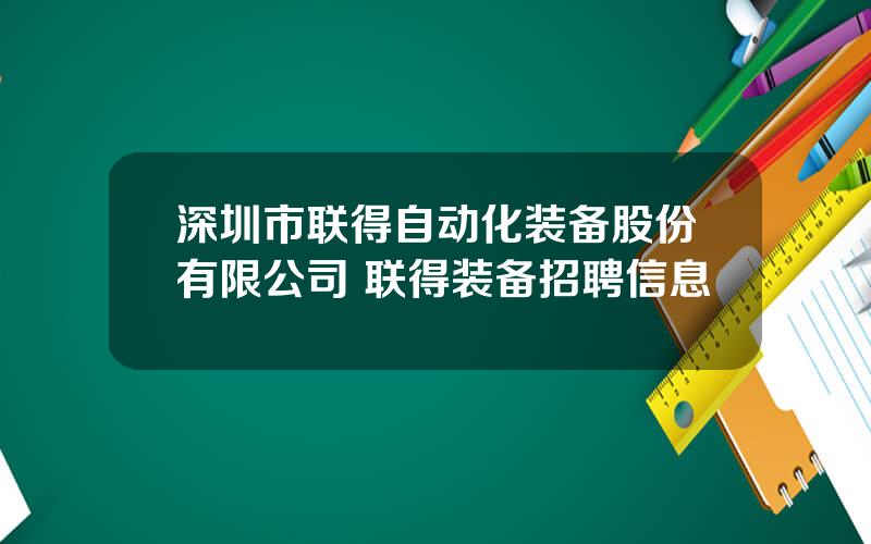 深圳市联得自动化装备股份有限公司 联得装备招聘信息